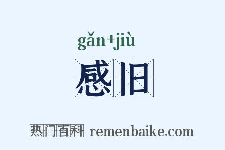 感旧是什么意思的图片
